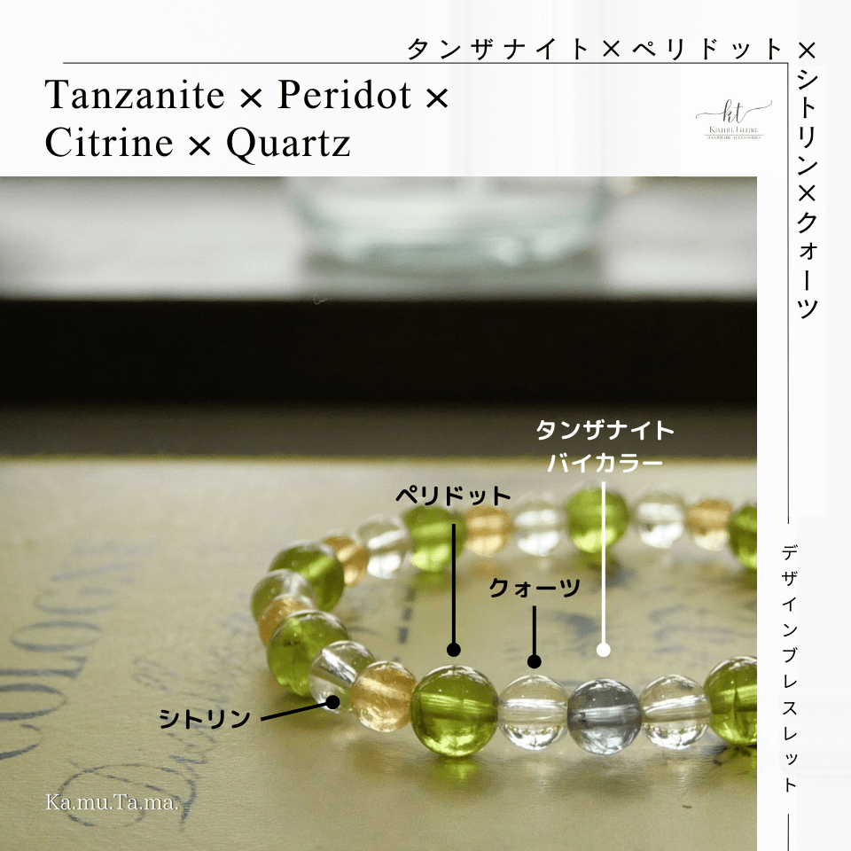 デザインブレスレット #0003 – タンザナイト × ペリドット × シトリン × クォーツ - Ka.mu.Ta.ma.