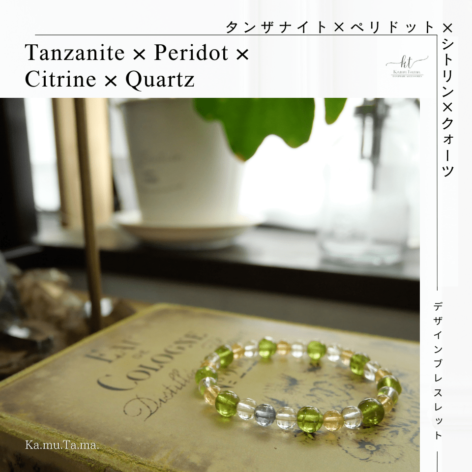 デザインブレスレット #0003 – タンザナイト × ペリドット × シトリン × クォーツ - Ka.mu.Ta.ma.
