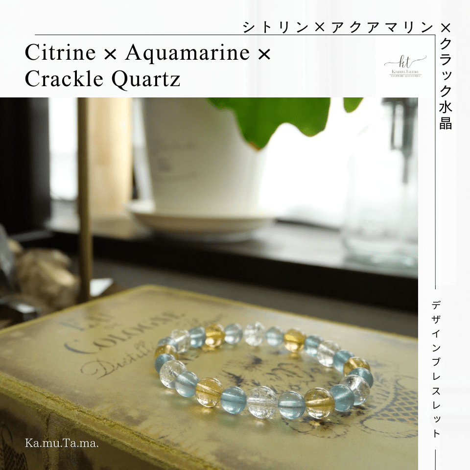 デザインブレスレット #0004 – シトリン × アクアマリン × クラック水晶 - Ka.mu.Ta.ma.