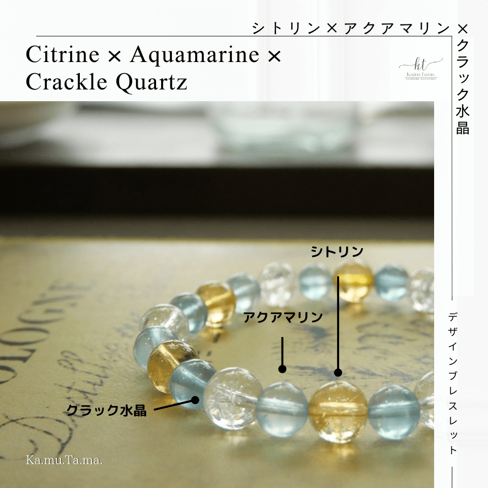 デザインブレスレット #0004 – シトリン × アクアマリン × クラック水晶 - Ka.mu.Ta.ma.