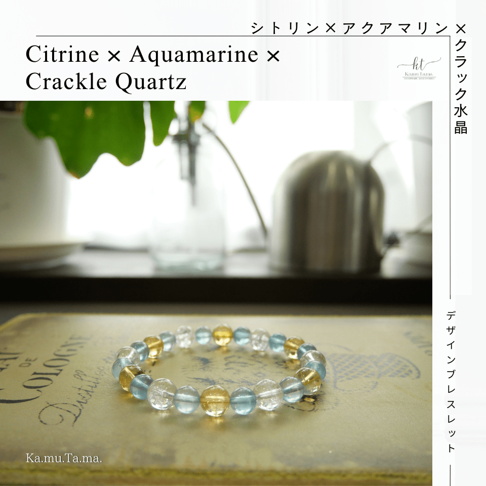 デザインブレスレット #0004 – シトリン × アクアマリン × クラック水晶 - Ka.mu.Ta.ma.