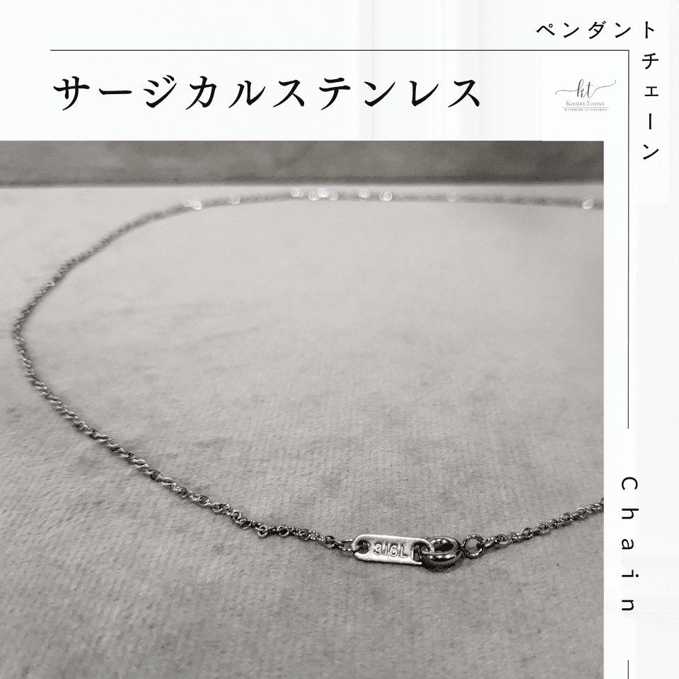 ペンダントチェーン サージカルステンレス 約42㎝~70㎝ 金属アレルギー対応 - Ka.mu.Ta.ma.