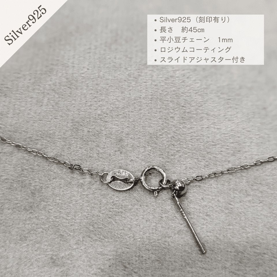 ペンダントチェーンSilver925 約45㎝ スライドアジャスター付き - Ka.mu.Ta.ma.