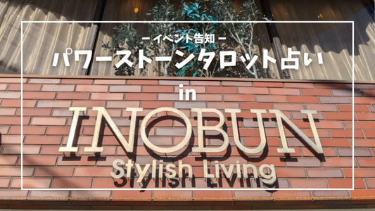 【11/8·27：イベント告知】INOBUN北山店でパワーストーンタロット占いの出張イベント開催！ - Ka.mu.Ta.ma.