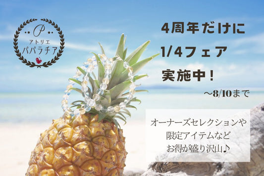 系列店【アトリエパパラチア】4周年フェア実施中！ - Ka.mu.Ta.ma.