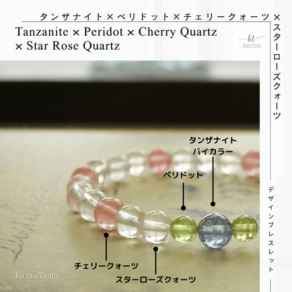 デザインブレスレット #0005 – タンザナイト、ペリドット、チェリークォーツ、スターローズクォーツ - Ka.mu.Ta.ma.
