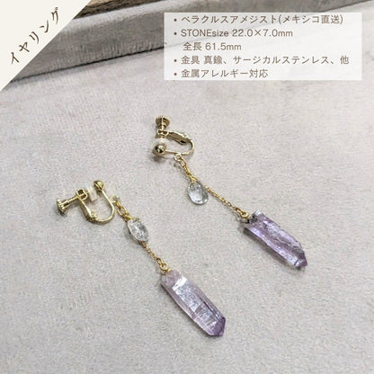 ベラクルスアメジスト　イヤリング　#00007　金属アレルギー対応 - Ka.mu.Ta.ma.