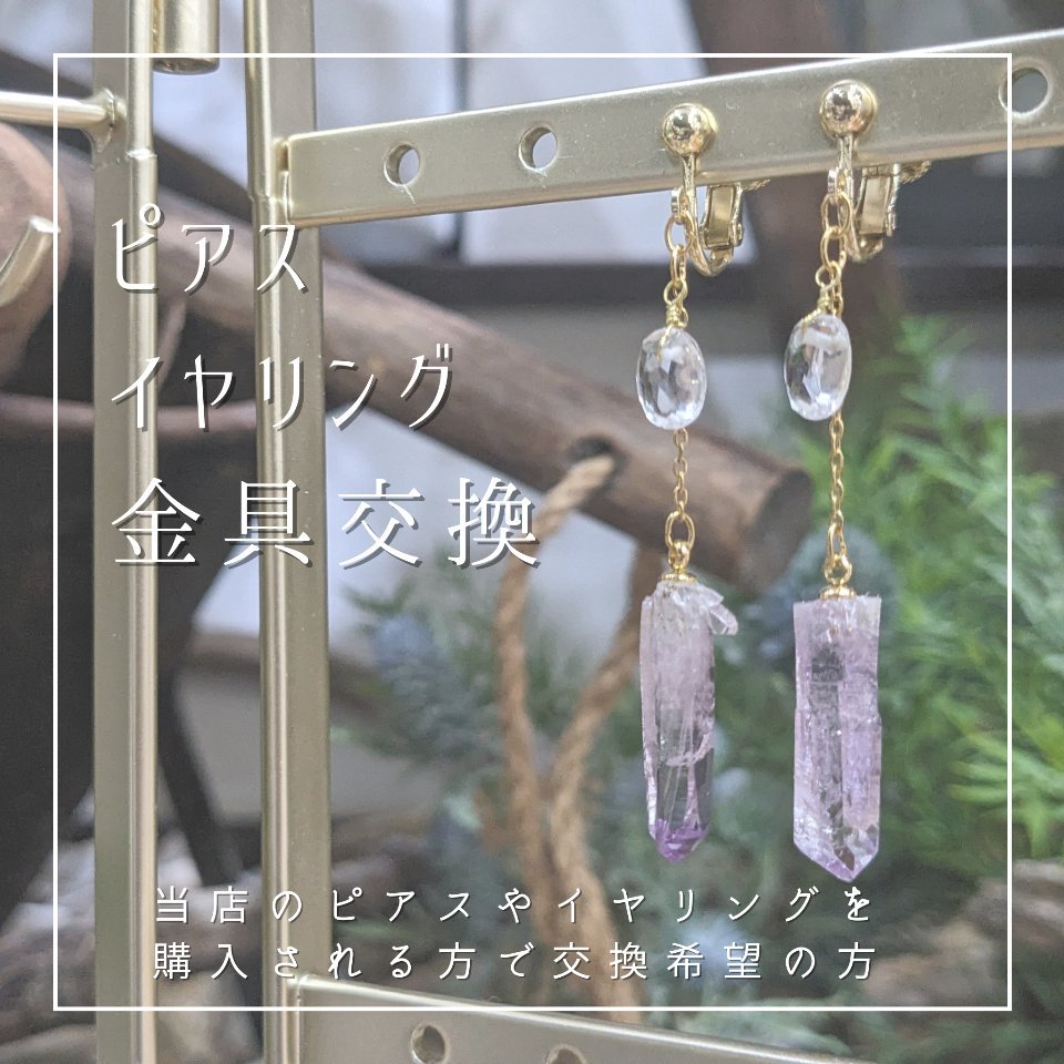 【ピアス・イヤリング交換用】金属アレルギー対応 - Ka.mu.Ta.ma.